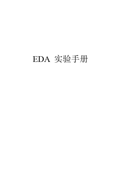 EDA实验手册