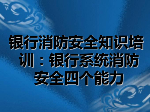 银行消防安全知识培训银行系统消防安全四个能力