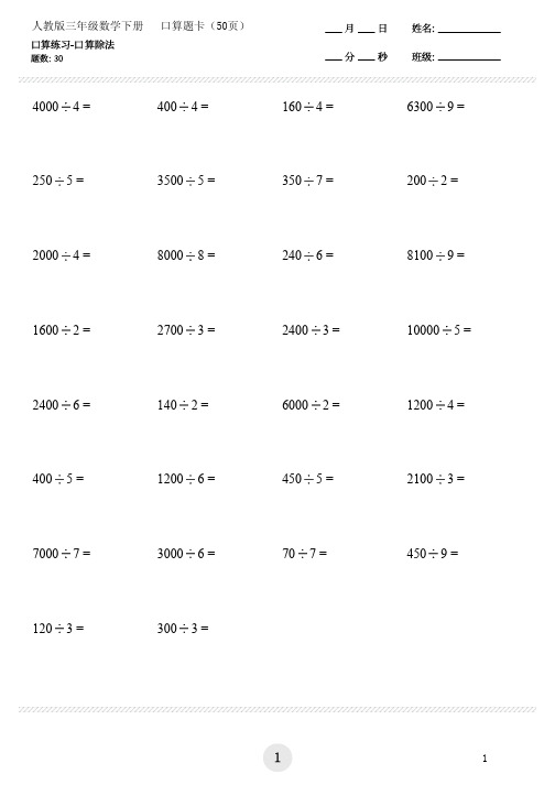 人教版三年级数学下册 口算题卡 口算天天练    (精品50页)