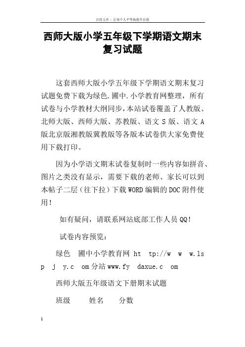 西师大版小学五年级下学期语文期末复习试题