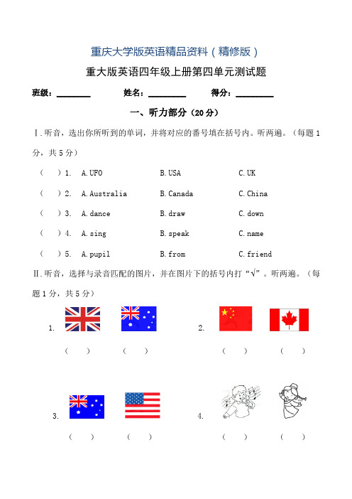 【重庆大学版】英语四年级上册第四单元测试题含答案含听力材料(精修版)