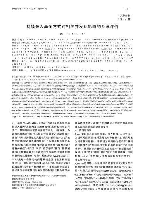 持续泵入鼻饲方式对相关并发症影响的系统评价