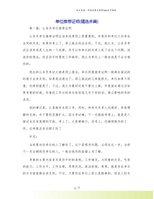 单位推荐证明(精选多篇)