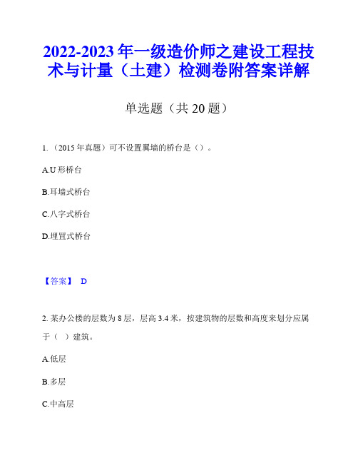 2022-2023年一级造价师之建设工程技术与计量(土建)检测卷附答案详解