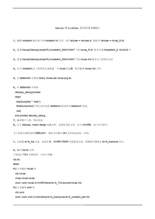 debussy和modelsim协同仿真(VHDL)