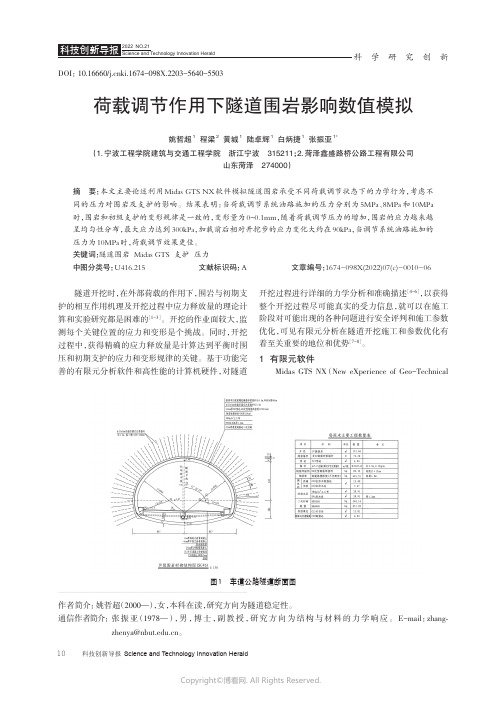 210990389_荷载调节作用下隧道围岩影响数值模拟