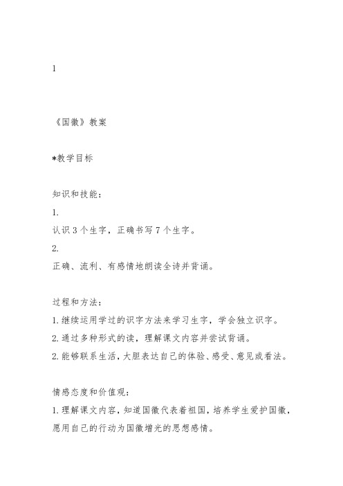 部编三年级上语文《①国徽》苗国强教案PPT课件 一等奖新名师优质课获奖教学设计北师大