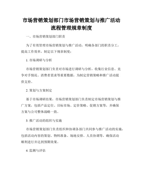 市场营销策划部门市场营销策划与推广活动流程管理规章制度