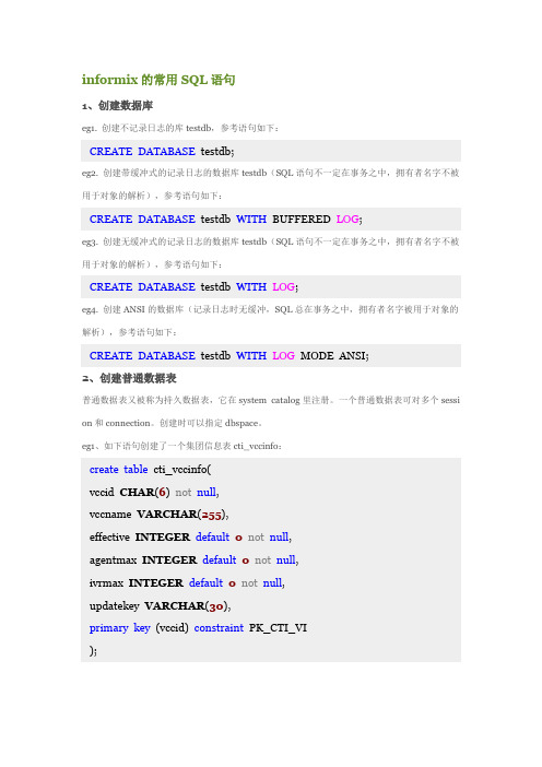 informix的常用SQL语句