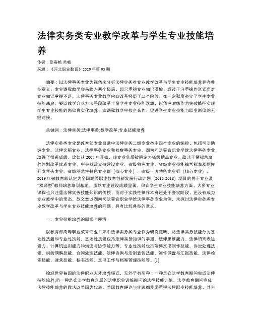 法律实务类专业教学改革与学生专业技能培养