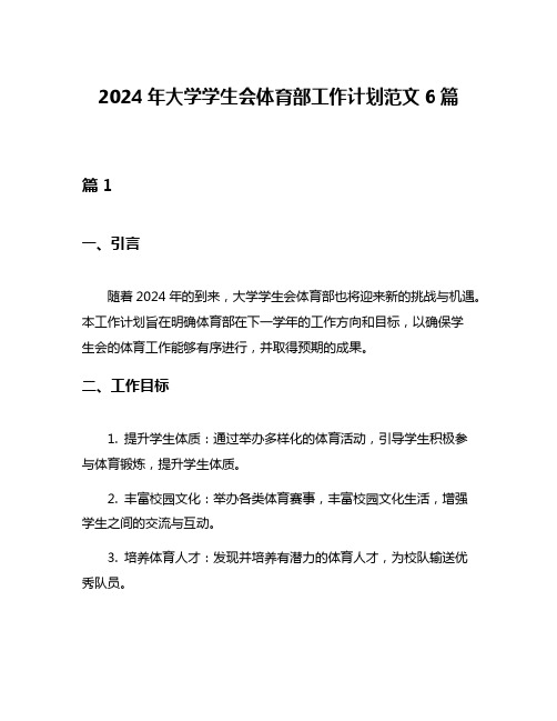 2024年大学学生会体育部工作计划范文6篇