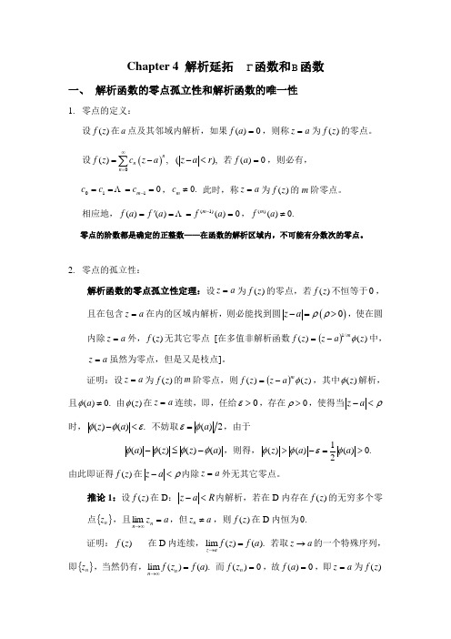 Chapter4解析延拓函数和函数