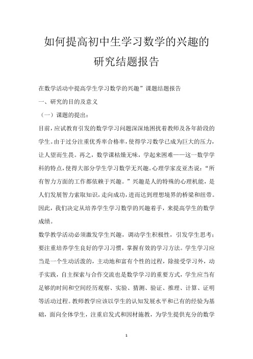 如何提高初中生学习数学的兴趣的研究结题报告