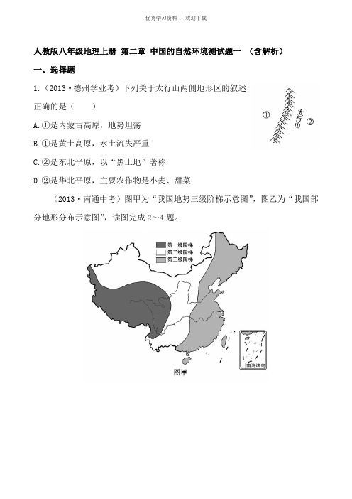 人教版八年级地理上册第二章中国的自然环境测试题一(含解析)