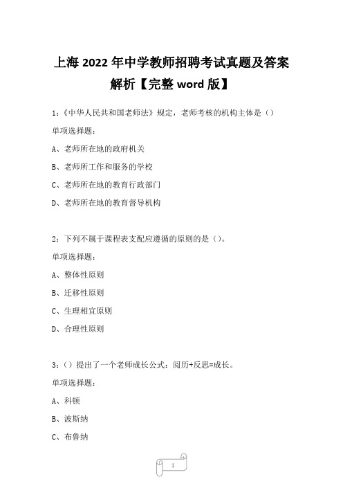 上海2022年中学教师招聘考试真题及答案解析_1