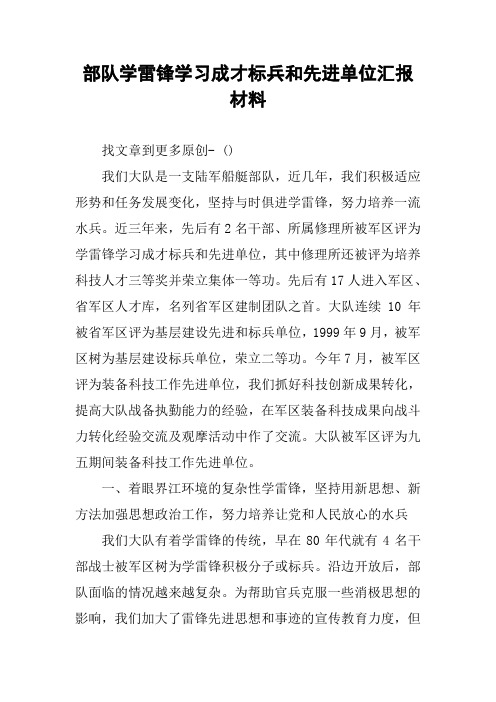 部队学雷锋学习成才标兵和先进单位汇报材料