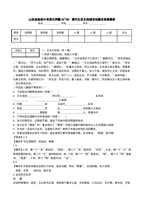 山东省备战中考语文押题06~08- 课内文言文阅读考试题含答案解析.doc