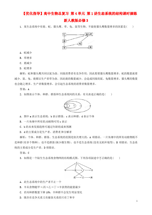 高中生物总复习 第4单元 第1讲生态系统的结构课时演练 新人教版必修3