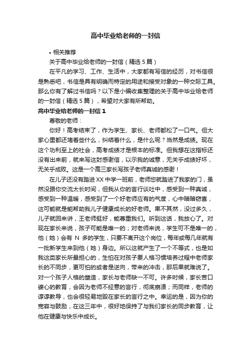 高中毕业给老师的一封信