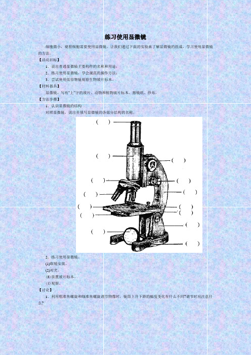 第一节《练习使用显微镜》教案(人教七级上)(1)