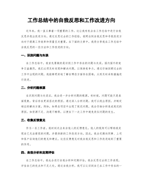 工作总结中的自我反思和工作改进方向