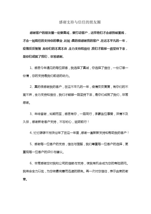 感谢支持与信任的朋友圈