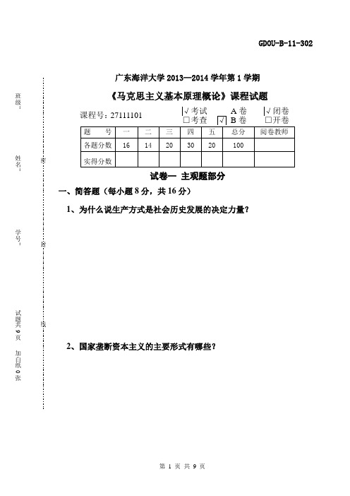 2013-2014-1马克思主义基本原理试题B12