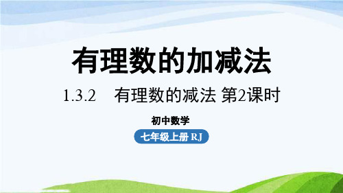 新人教版七上13有理数的加减法课时4