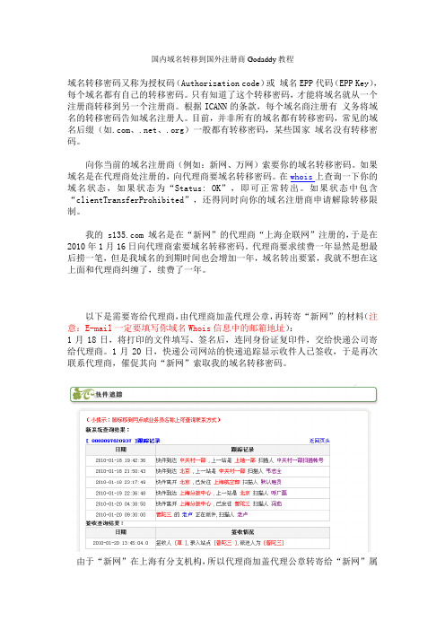 国内域名转移到国外注册商Godaddy教程