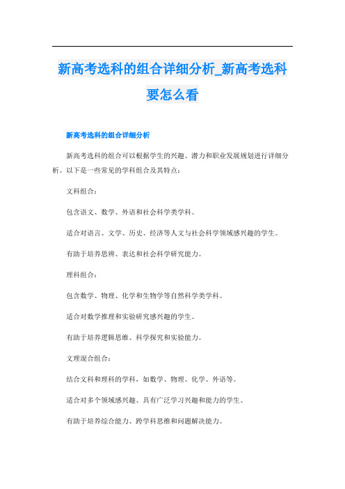 新高考选科的组合详细分析新高考选科要怎么看