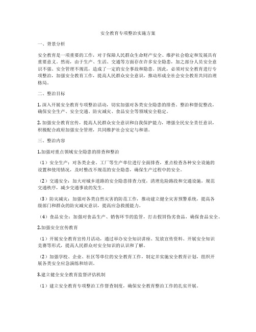 安全教育专项整治实施方案