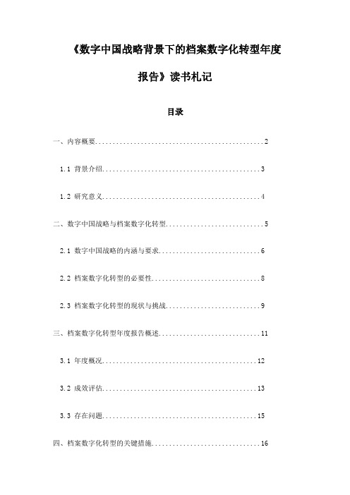 数字中国战略背景下的档案数字化转型年度报告_札记