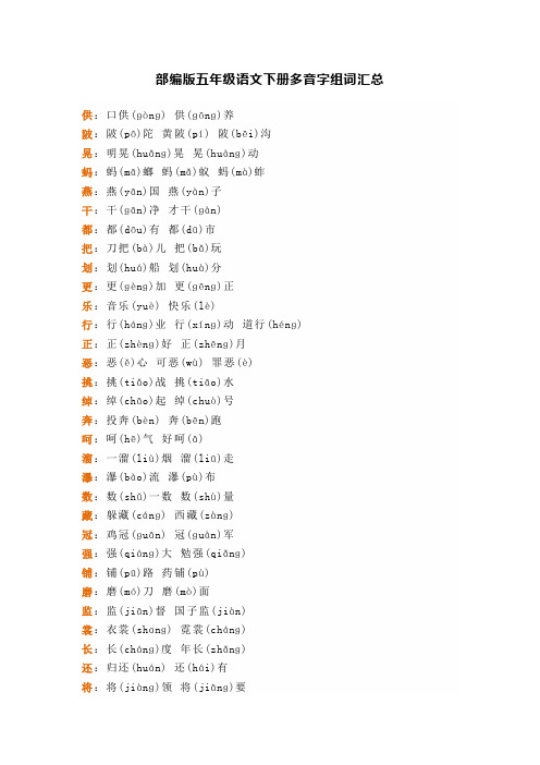 部编版五年级语文下册多音字组词汇总