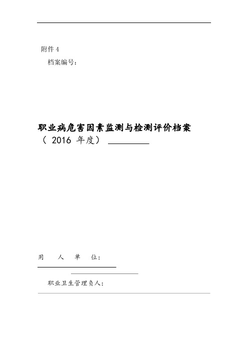 职业病危害因素监测与检测评价档案样板