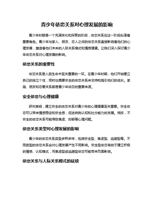 青少年依恋关系对心理发展的影响