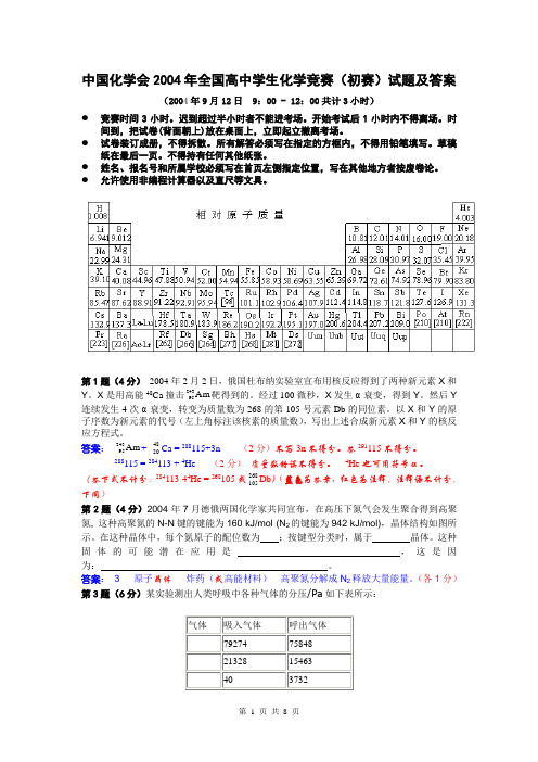 2004年全国高中学生化学竞赛初赛试题及答案