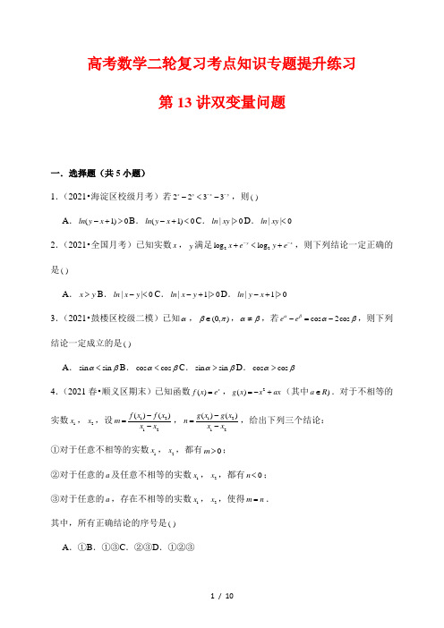 高考数学二轮复习考点知识专题提升练习13 双变量问题