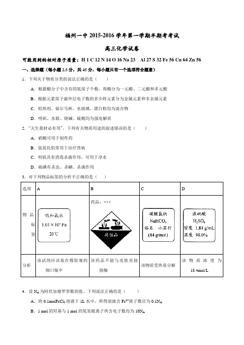 【全国百强校】福建省福州第一中学2016届高三上学期期中考试化学试题(原卷版)