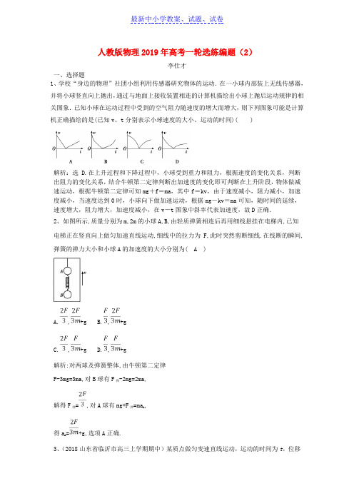 2019高考物理一轮选练编题2含解析新人教版(1)