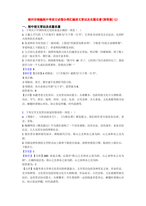 湖州市部编版中考语文试卷分类汇编语文常识及名篇名著(附答案)(1)