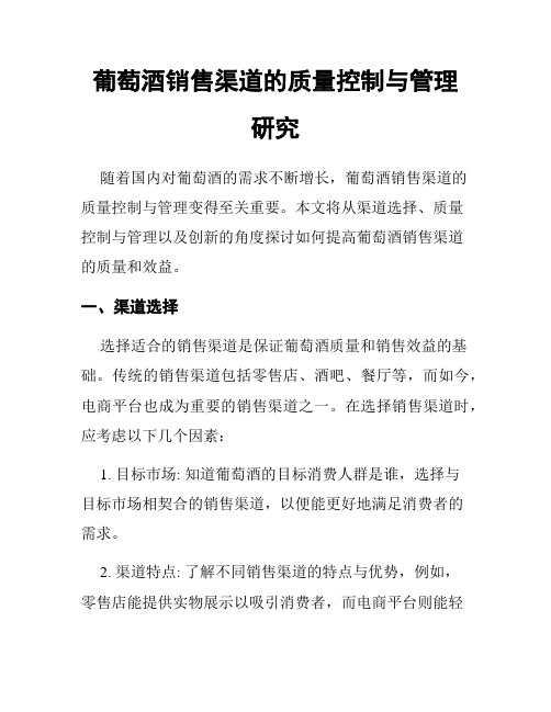 葡萄酒销售渠道的质量控制与管理研究