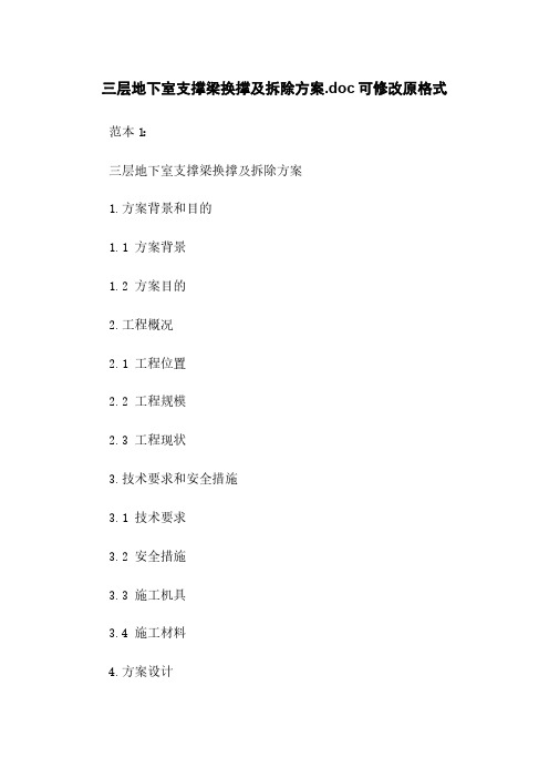 三层地下室支撑梁换撑及拆除方案.doc可修改原格式下载