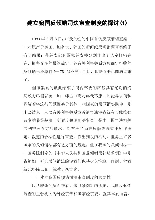 建立我国反倾销司法审查制度的探讨(1)