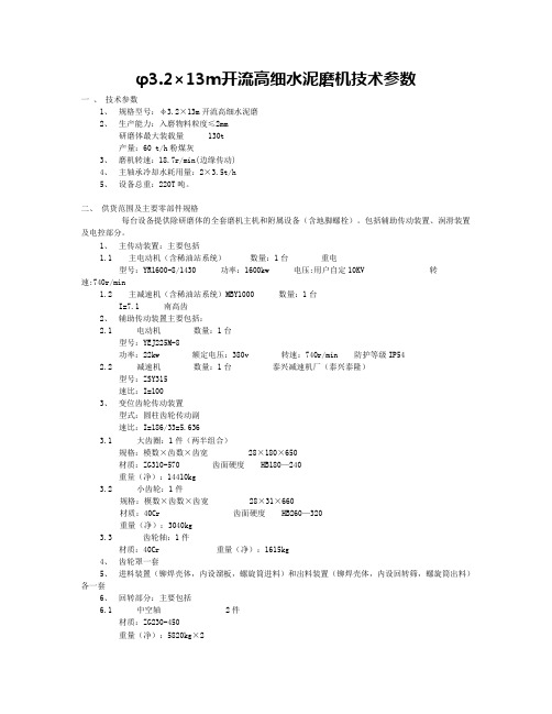 顺天粉体输送φ3.2×13m开流高细水泥磨机技术参数