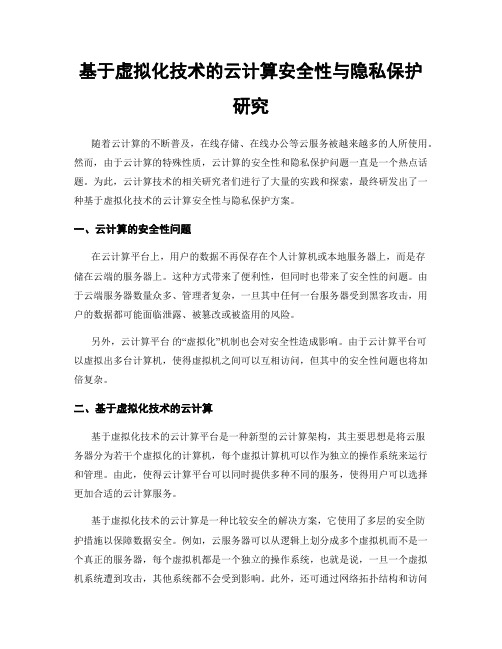 基于虚拟化技术的云计算安全性与隐私保护研究