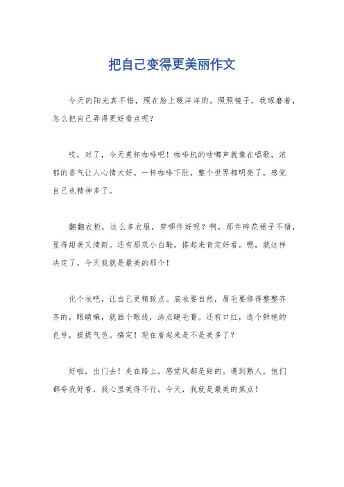 把自己变得更美丽作文