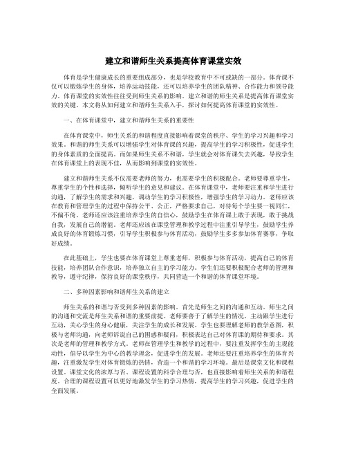 建立和谐师生关系提高体育课堂实效