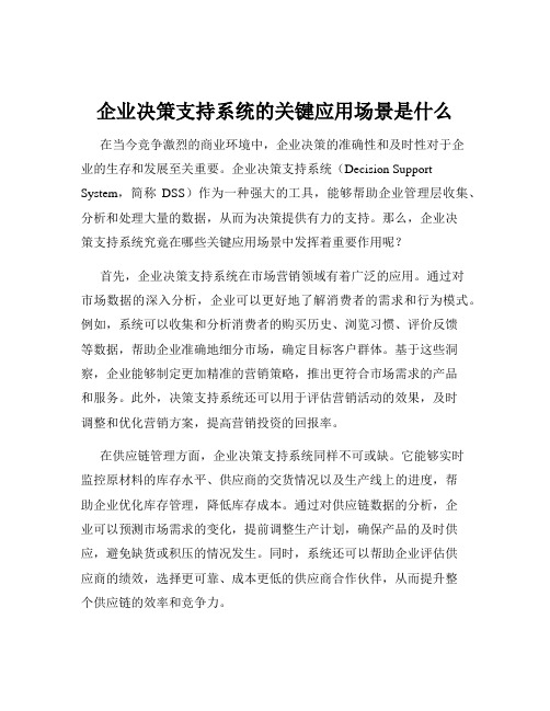 企业决策支持系统的关键应用场景是什么