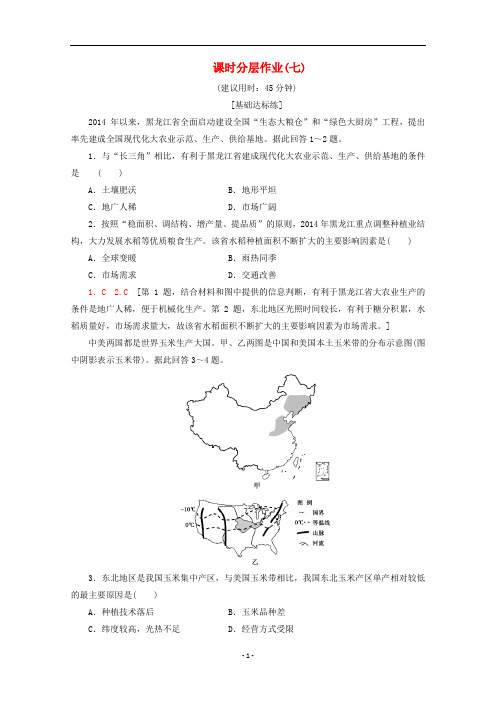 高中地理 课时分层作业7 区域农业发展——以我国东北地区为例(含解析)新人教版必修3