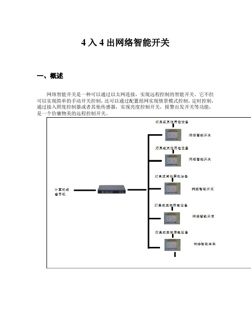 4路网络开关使用说明书